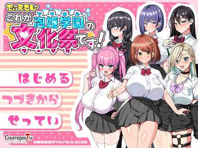 这就是泡姬学园（Ariel）学园祭！ DL机翻版 日式RPG游戏 3.5G-嗨玩社