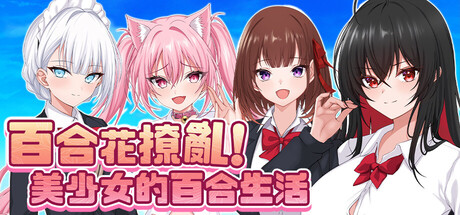百合花撩乱!美少女的百合生活 steam中文版 RPG游戏 1.2G-嗨玩社