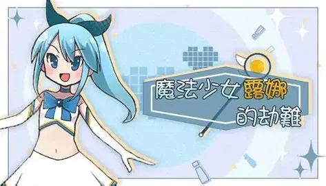 魔法少女露娜的劫难 Ver1.09 官方中文版 RPG游戏 589M-嗨玩社