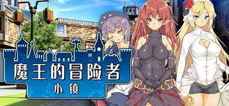 魔王的冒险者小镇 [The Demon Lord is New in Town!] Ver1.03 官方中文版+DLC 日式PRG游戏 3.58G-嗨玩社