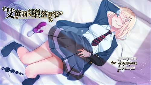 艾蜜莉的堕落轮回～魔法学院与永无止尽的一周～ V1.24 官方中文版 RPG游戏 1.7G-嗨玩社