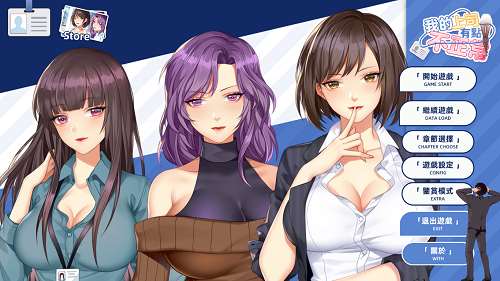 我的上司有點不正常 STEAM官方中文版 动态SLG游戏 191M-嗨玩社