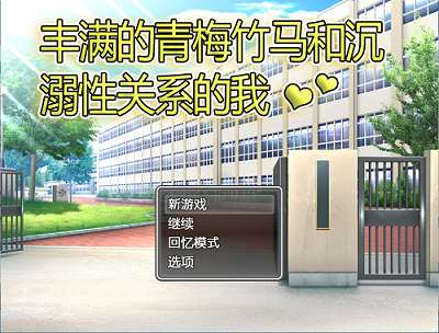 丰满的青梅竹马和沉溺其中关系的我 官方中文版 RPG游戏 480M-嗨玩社