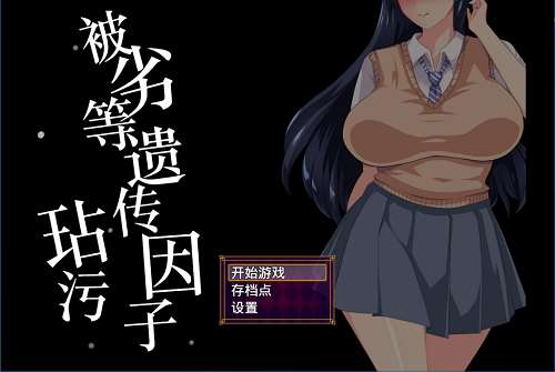 劣等遗传因子玷污 （劣等遺伝子に汚される）V2.00 精修汉化版+全CG RPG游戏 2.2G-嗨玩社