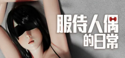 服侍人偶的日常(The Daily Life of Serving Doll) V4.1.6 官方中文版 解谜SLG游戏 516M-嗨玩社