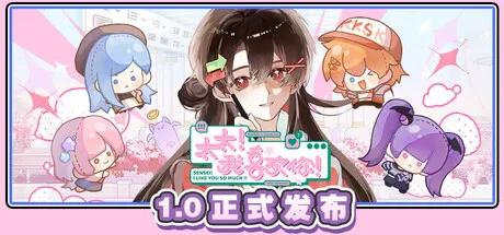 太太！我喜欢你！（Sensei! I Like You So Much!）V1.0 steam官方中文版 经营模拟游戏 665M-嗨玩社