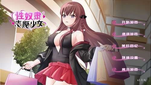奴隶志愿少女 STEAM官方中文版 国产ADV游戏 340M-嗨玩社