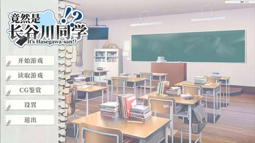 竟然是长谷川同学 官方中文版 国产SLG游戏 270M-嗨玩社