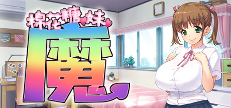 棉花糖☆妹妹☆魅魔（Marshmallow☆Imouto☆Succubus☆） steam官方中文版 ADV游戏 850M-嗨玩社