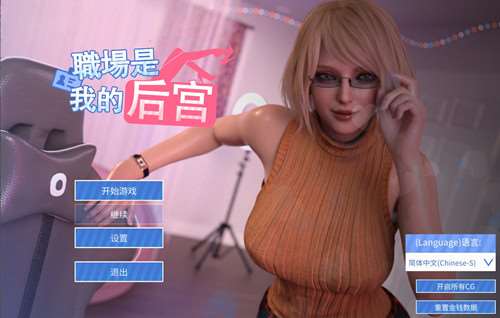 职场是我的后宫 （Office Is My Harem）官方中文版 动态SLG游戏 1.9G-嗨玩社