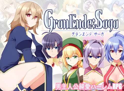 格兰德传说 GranEnde:Saga Ver1.10 内嵌AI汉化版+全回想存档 日式RPG游戏 1.71G-嗨玩社