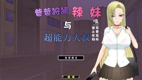 爸爸狩猎辣妹和超能力叔叔 精翻汉化版 动态SLG游戏 1.3G-嗨玩社