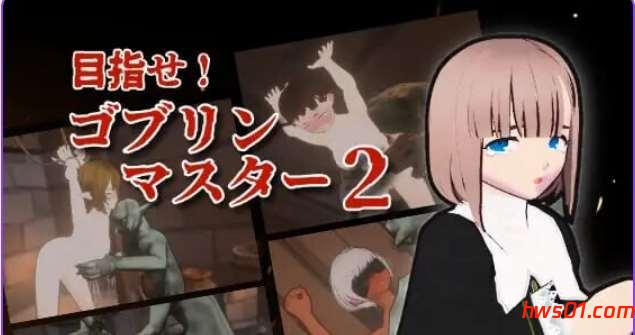 目标！哥布林大师2 Ver1.50 官方中文版+存档 战略SLG游戏 2.84G-嗨玩社