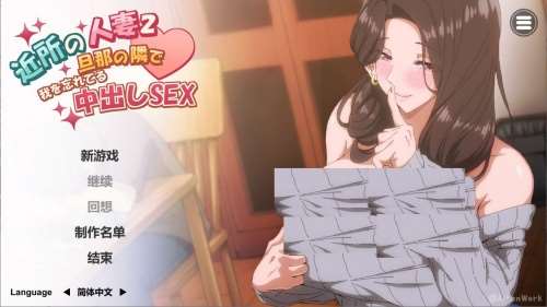 邻家妻子2 在丈夫身边沉迷于忠出SEX（近所の人妻2-旦那の隣で我を忘れてる中出しSEX） 中文版 动态SLG游戏  4.2G-嗨玩社