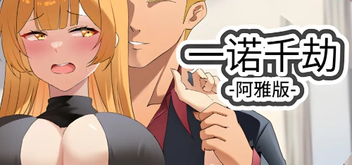 一诺千劫 阿雅版 (A Promise Best Left Unkept) Ver0.9.3 官方中文版 PC+安卓 日系SLG游戏 5.97G-嗨玩社