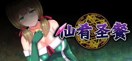 仙肴圣餐/永生之物 超魔改Ver22+存档 官方中文版 RPG游戏 1.2G-嗨玩社