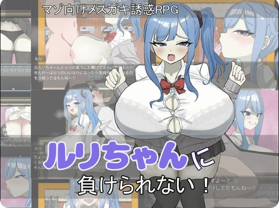 绝不能输给璐璐酱！ ルリちゃんに負けられない！ 内嵌汉化版+作弊码 PC+安卓 互动RPG游戏 840M-嗨玩社
