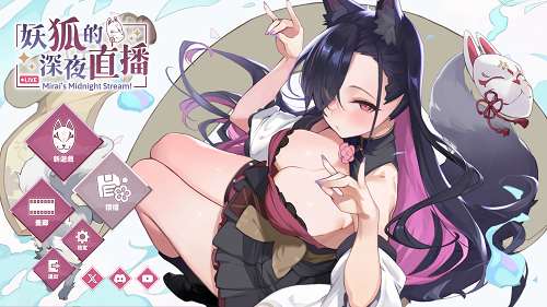 妖狐的深夜直播(MiraisMidnight) steam官方中文版 动态SLG游戏 7.4G-嗨玩社