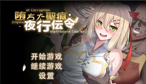 堕落的圣痕：夜行传令（堕ちた聖痕：夜行伝令） Ver0.43 Demo 官方中文版 探索RPG游戏 1.6G-嗨玩社