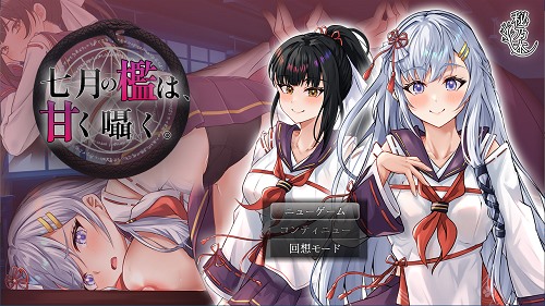 七月的牢笼，甜蜜低语。 七月の檻は、甘く囁く。v1.03 AI汉化版+全回想存档 战斗RPG游戏  2.30G-嗨玩社