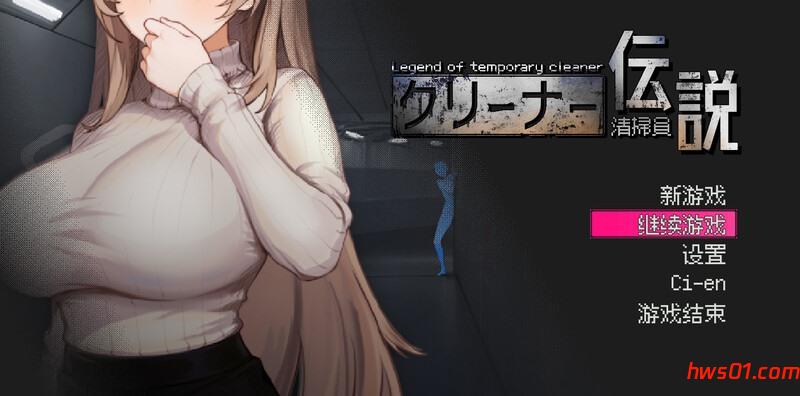 清洁工传奇 清掃員伝説 V1.03 官方中文版 正式版+存档 沙盒SLG游戏 617M-嗨玩社