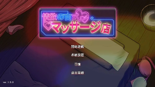 情欲古式按摩店 -沉迷秘密服务的母女们- Ver1.99 官方中文版+DLC PC+安卓 SLG游戏 1.98G-嗨玩社