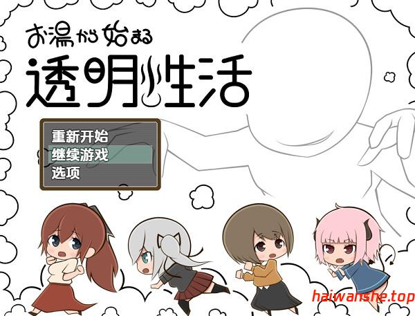 从热水开始的透明生活 v1.0 内嵌AI汉化版 PC+安卓 日式RPG游戏 930M-嗨玩社