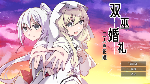 双巫婚礼～两位新娘～/双巫婚礼～二人の花嫁～ AI汉化版 RPG游戏 969M-嗨玩社