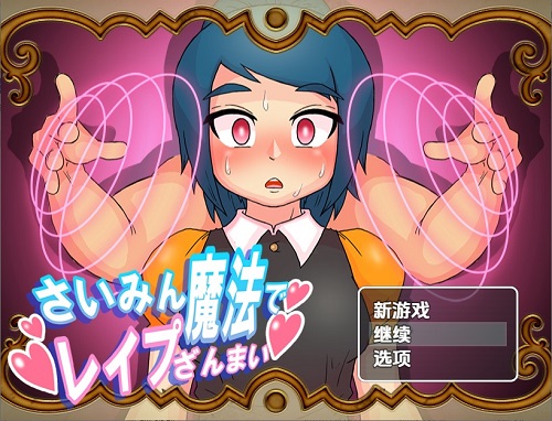 使用催眠魔法享受无尽的强暴 v2.0 内嵌AI汉化版 PC+安卓 日式RPG游戏 870M-嗨玩社