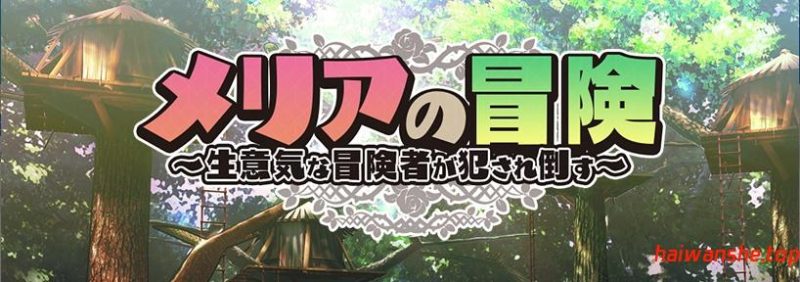 梅莉亚的冒险-勇猛冒险者的侵犯- v1.0 内嵌AI汉化版 PC+安卓 日式RPG游戏 1.30G-嗨玩社