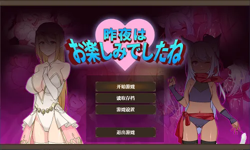 昨晚過得愉快吧 昨夜お楽しみでしたね Ver1.10 官方中文版 日系RPG游戏 931M-嗨玩社