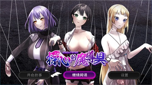 操心的魔导具～强大美丽冒险者的末路～操心の魔導具 ～強く美しき冒険者の末路V1.0 官方中文版 日系RPG游戏 0.9G-嗨玩社