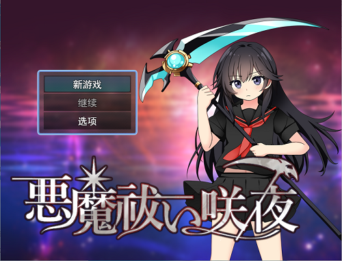 驱魔咲夜 悪魔 祓い咲夜 AI汉化版+全回想存档 日式RPG游戏 1.20G-嗨玩社