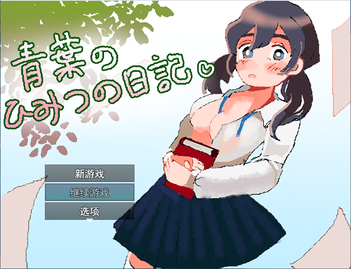 青叶的秘密日记 青葉のひみつの日記 AI汉化版+全回想存档 日式RPG 1.0G-嗨玩社