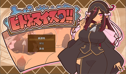 人偶大师！ヒトヅマイスター！ver1.00 AI汉化版+全回想存档  日式RPG 1.10G-嗨玩社