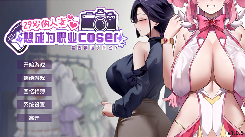 29岁的人妻想成为职业coser是否搞错了什么? steam官方中文版 养成SLG 1.65G-嗨玩社