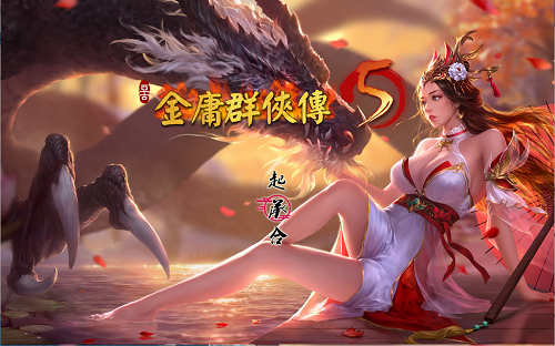 金庸群侠传5 爱与死 仙狐MOD 五周年 Ver1.24.1 官方中文版 国产武侠RPG 6.0G-嗨玩社
