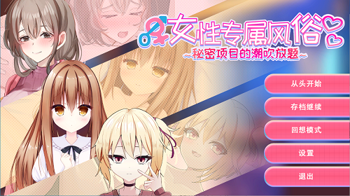 女性专属风俗～秘密项目的潮吹放题～女性用風俗～裏オプ営業でイカせ放題、やり放題～官方中文版 亚洲SLG 0.42G-嗨玩社