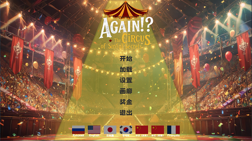又来了！？罪恶秘密马戏团 官方中文版 亚洲SLG 1.53G-嗨玩社