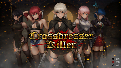 变装杀手 Crossdresser Killer 官方中文版 爆款ACT 1.30G-嗨玩社