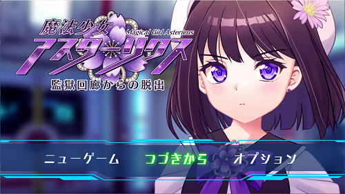 魔法少女阿斯特里克斯 魔法少女アスターリクス Demo ver0.90 机翻版 日式RPG 910M-嗨玩社