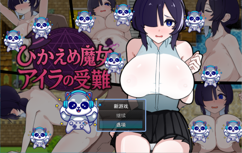 羞怯魔女 艾拉的受难 ひかえめ魔女 アイラの受難 AI汉化版+全回想存档 探索RPG 1.10G-嗨玩社