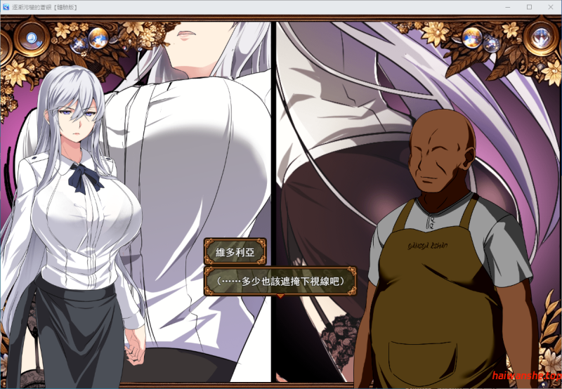 逐渐污秽的苍银(穢れゆく蒼銀) v0.8 机翻测试版 绿色RPG 730M