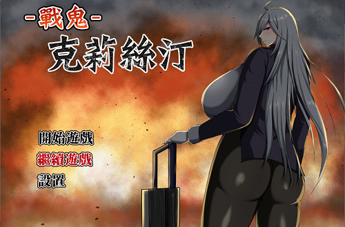 战鬼克莉丝汀 戦鬼キルスティン V1.0.2 官方中文版 日系RPG 0.77G-嗨玩社