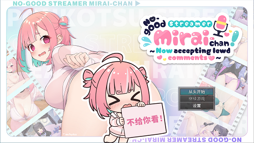 傻乎乎主播蔚来！ぽんこつ生主ミライちゃん～えっちなコメント受付中～ STEAM官方中文版 日系SLG 6.48G-嗨玩社