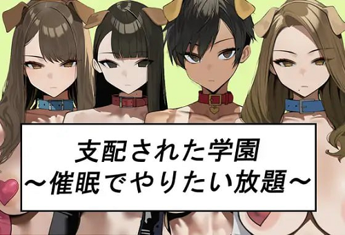被支配的学园～催眠下为所欲为～ 支配された学園～催○でやりたい放題～ AI汉化版 日式SLG 1.10G-嗨玩社