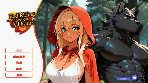 四脚红帽 [Red Riding Hood on All Fours] 官方中文版 亚洲SLG 1.29G-嗨玩社