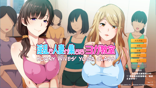 Horny Wives’ Yoga Class v1.3 官方中文版 日式ADV 960M-嗨玩社