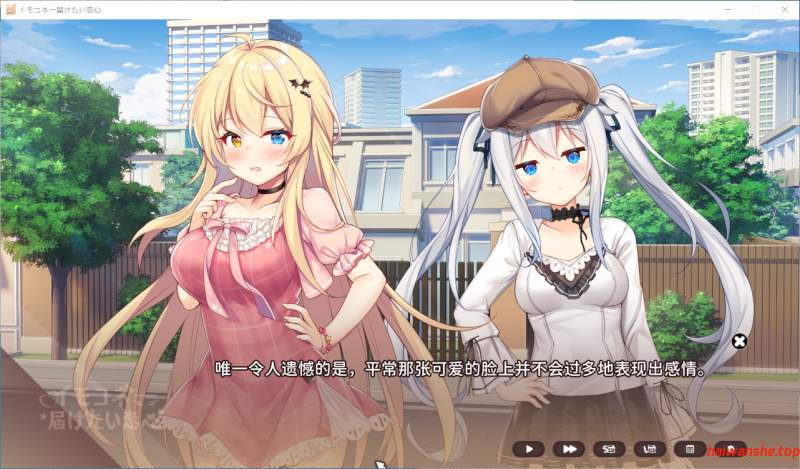 想要诉说的心意 イモコネ—届けたい恋心 官方中文版 日系SLG 6.76G