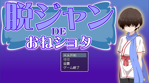 脱衣猜拳DE大姐姐×正太 脱ジャンDEおねショタ AI汉化版 日式RPG 230M-嗨玩社